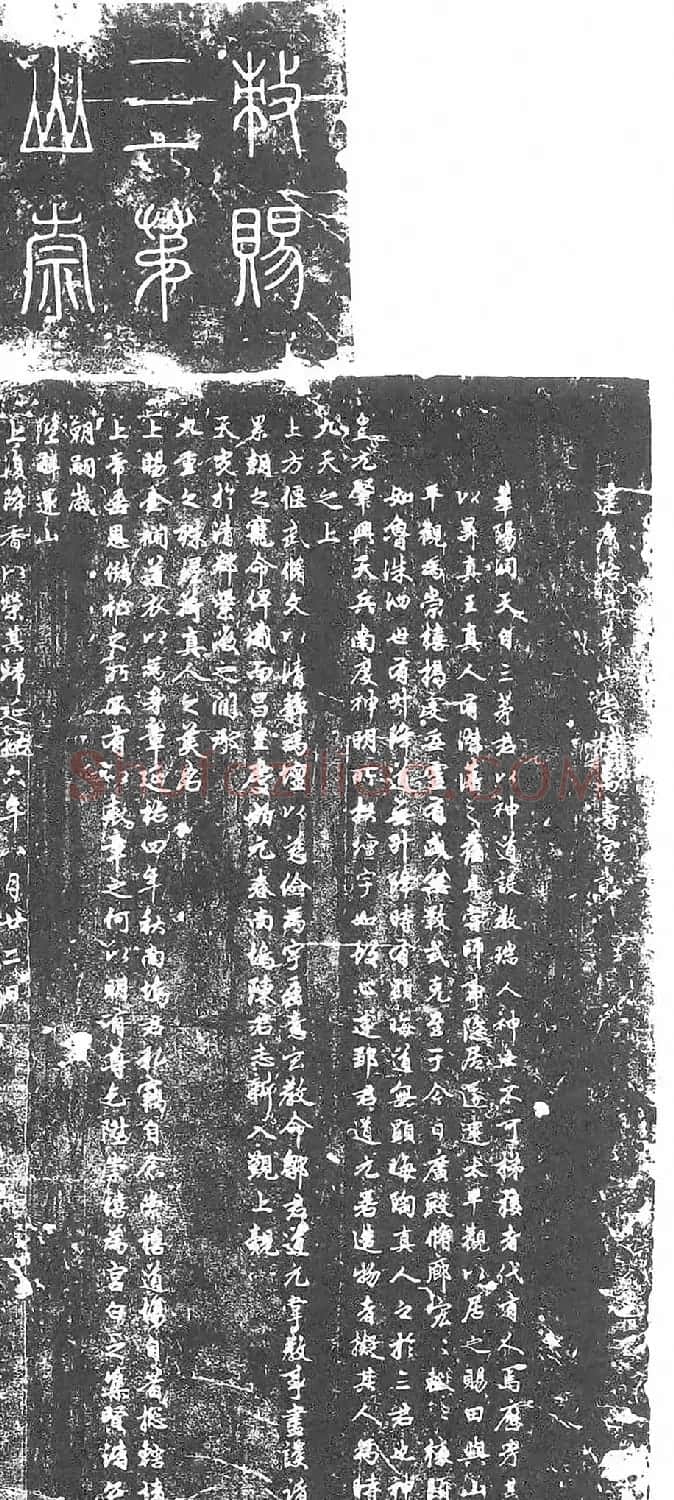 赵孟頫行书《茅山崇禧万寿宫碑并额》 | 书法名家作品鉴赏