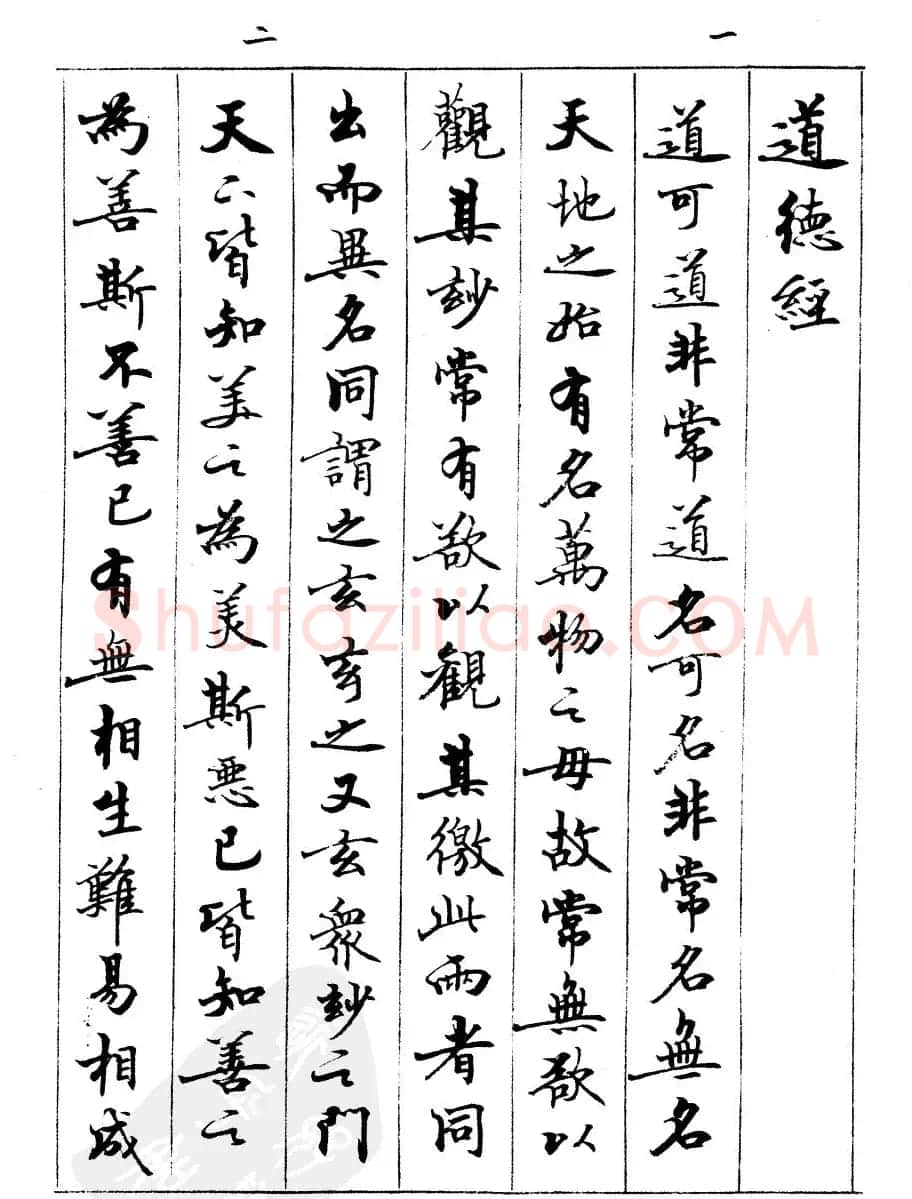 宿悦书法字帖欣赏《道德经》 | 毛笔行书字帖