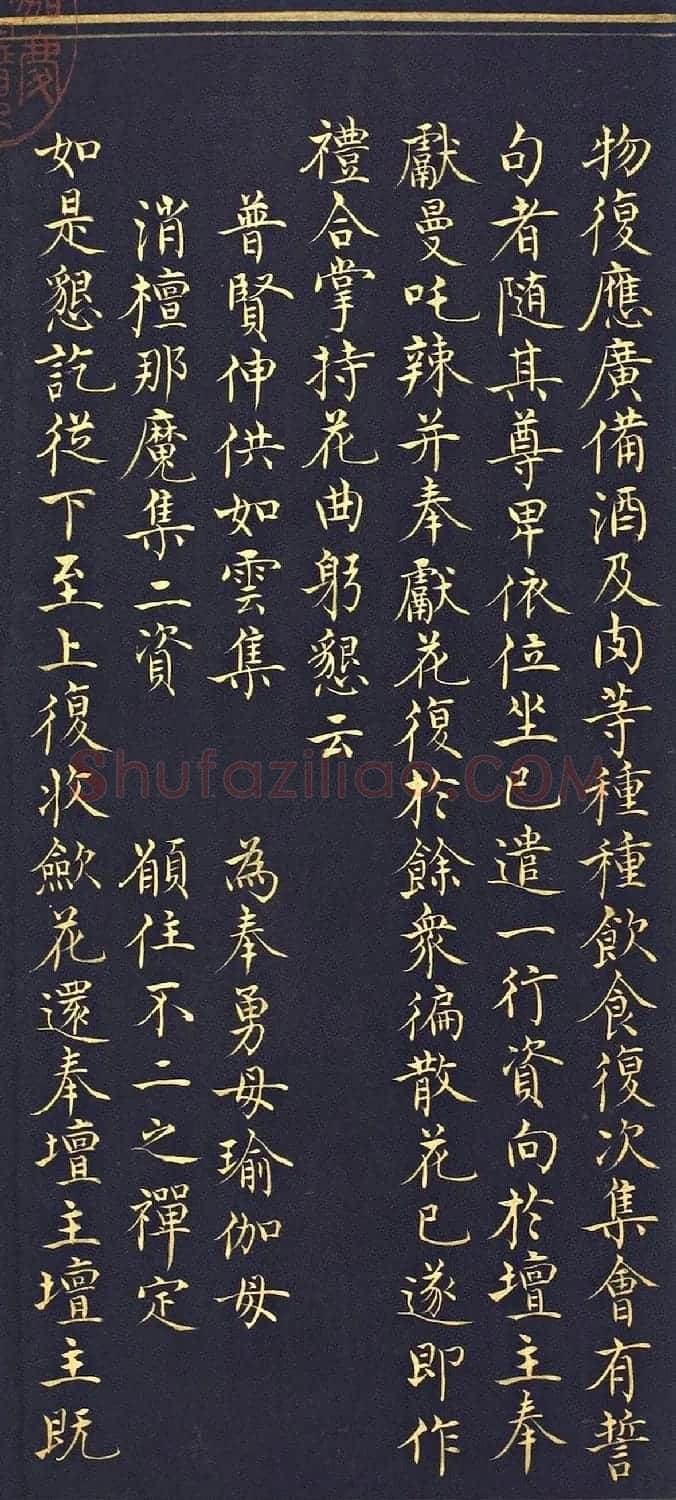 明代楷书《吉祥喜金刚集轮甘露泉卷》泥金写本 | 书法名家作品欣赏