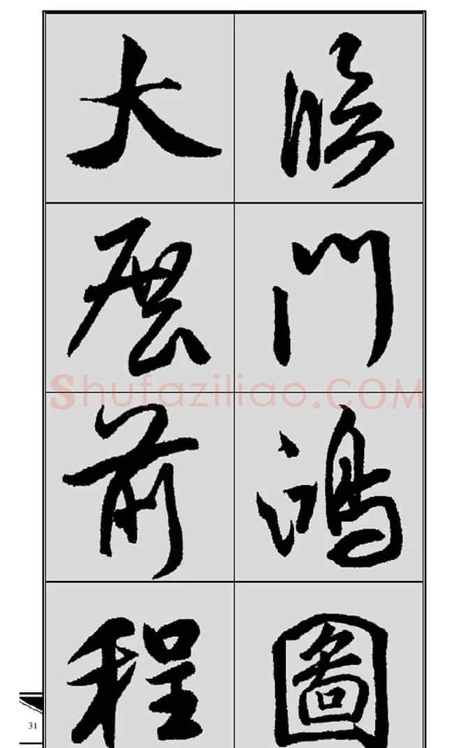 名碑名帖实用速成大格集字帖《集米芾行书春联》 | 软笔行书字帖