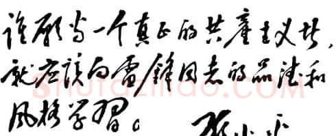 邓小平书法题字欣赏 | 书法名家作品鉴赏