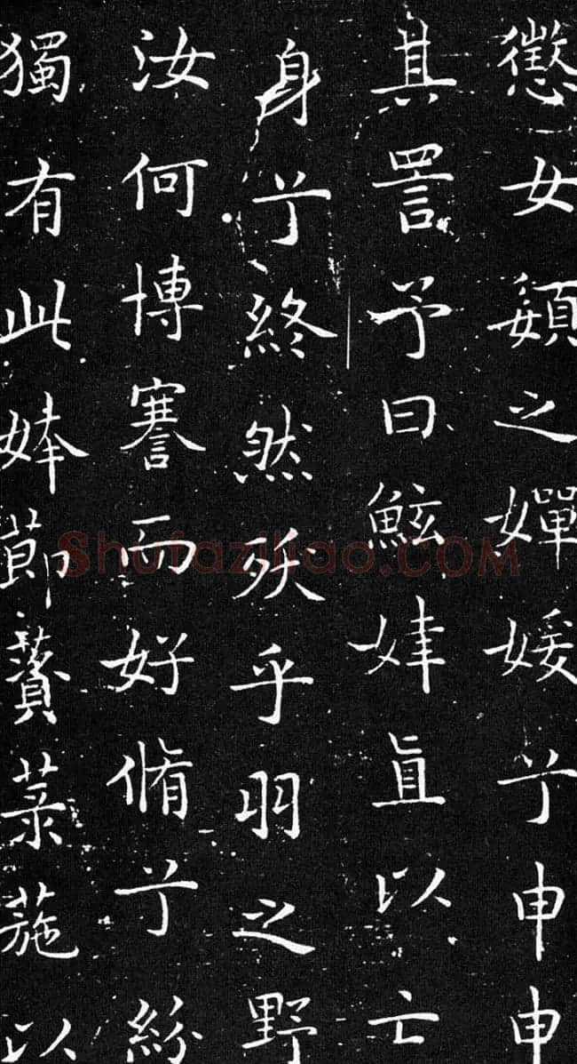 欧体书法范本《欧阳询楷书离骚》 | 书法名家作品鉴赏