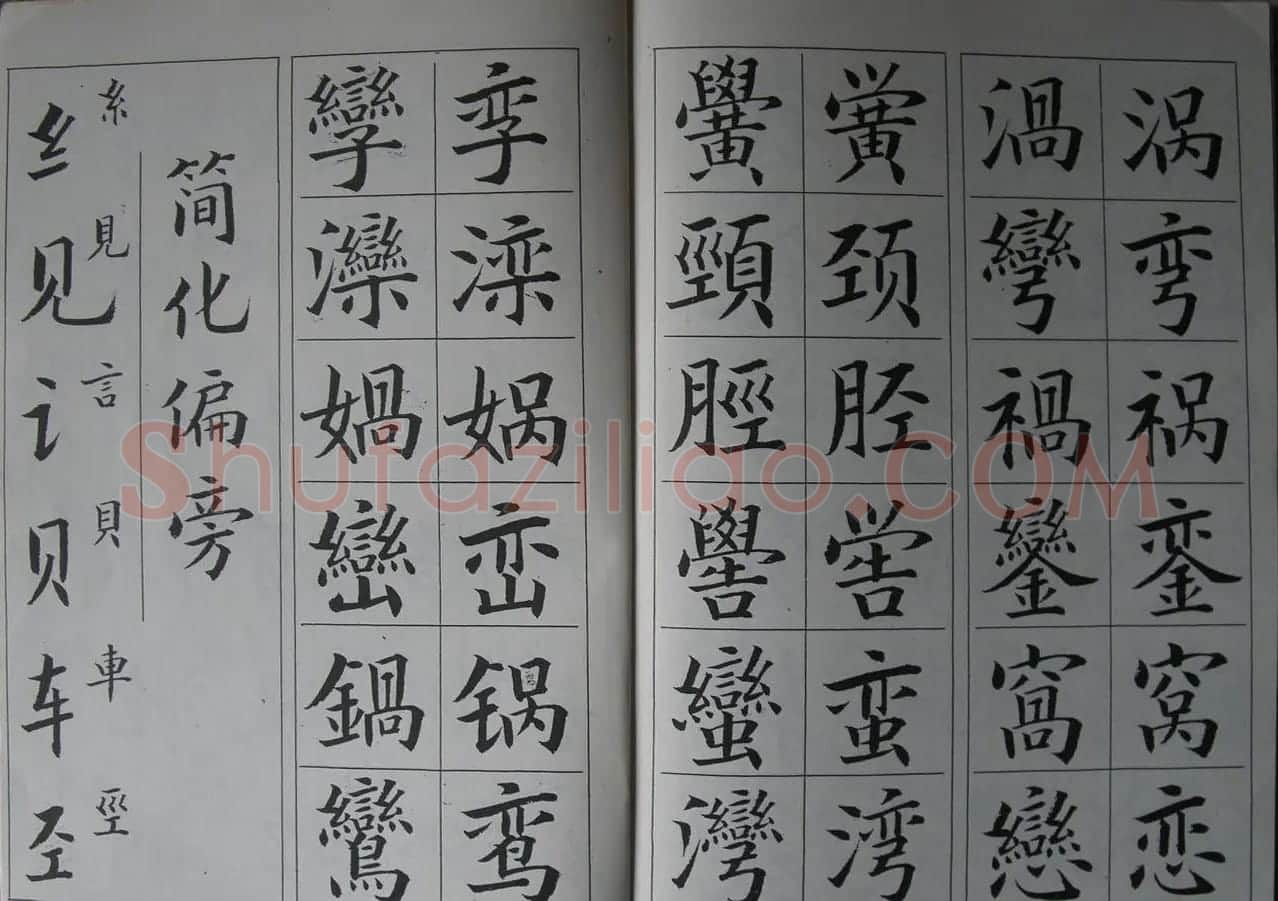 廖蕴玉字帖《简繁对照楷书字范》 | 软笔楷书字帖