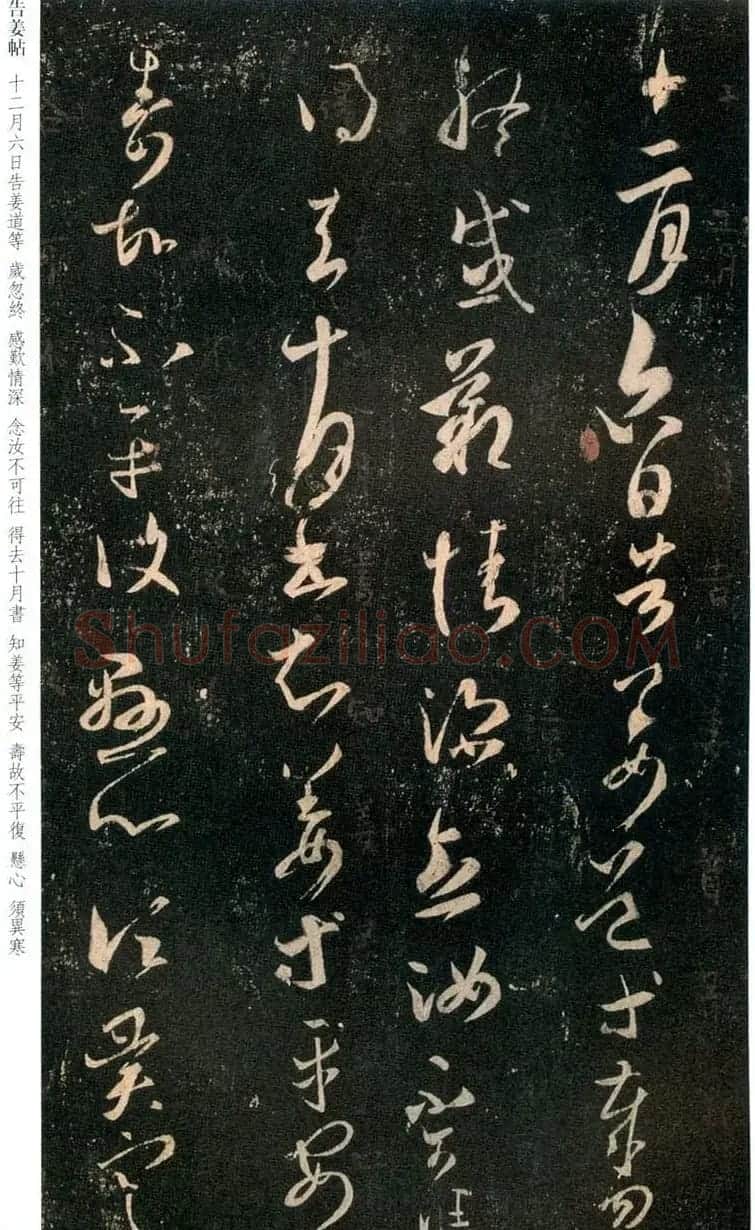 王羲之草书拓本欣赏《告姜道帖》两种 | 书法名家作品鉴赏