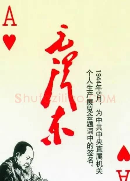 毛泽东签名艺术欣赏扑克牌 | 名家书法作品精选