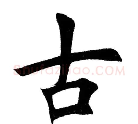 田英章毛笔楷书《三国演义开篇词》单字版 | 软笔楷书字帖