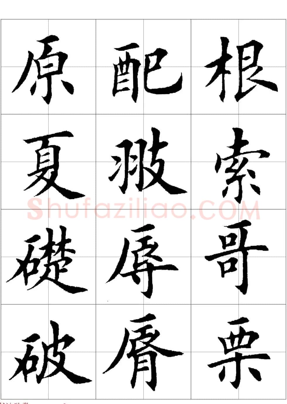 田英章欧体毛笔楷书字汇田字格版高清字帖 | 软笔楷书字帖
