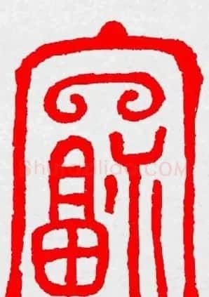 新年送福：福字书写大全系列三 | 书法名家作品鉴赏