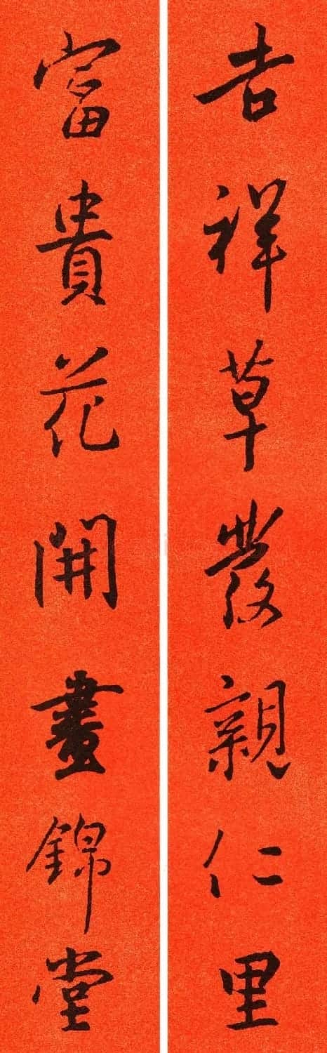 王羲之行书集字春联64副 | 书法名家作品鉴赏