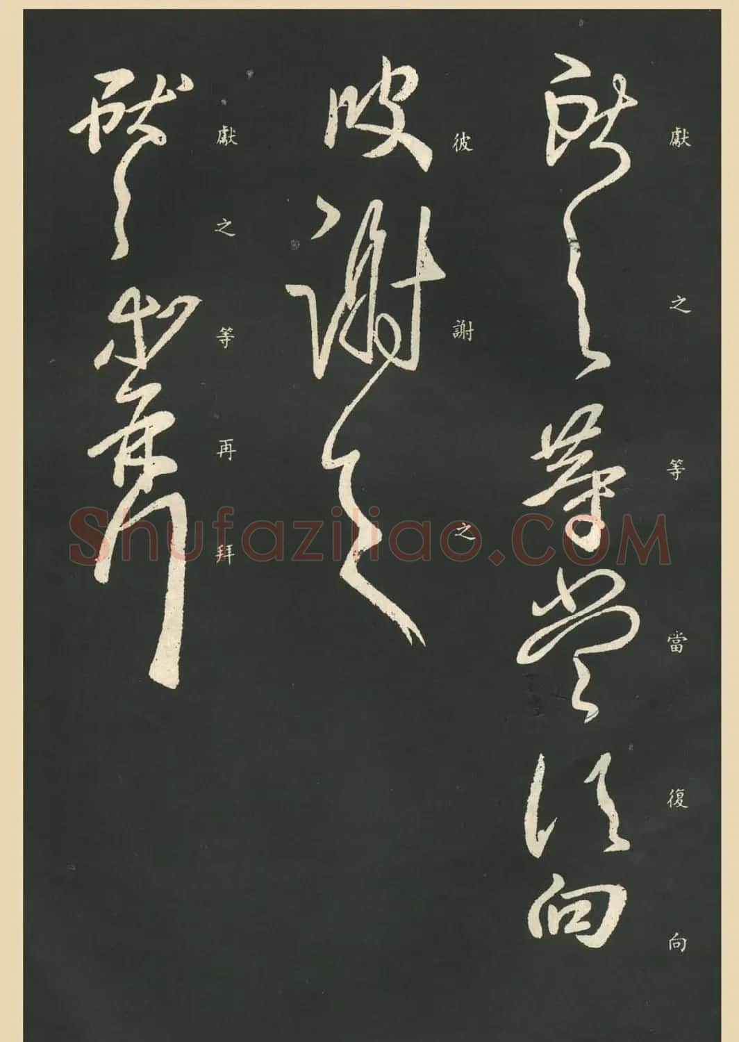 王献之行草书法作品《鹅群帖》七种 | 名家书法作品赏析