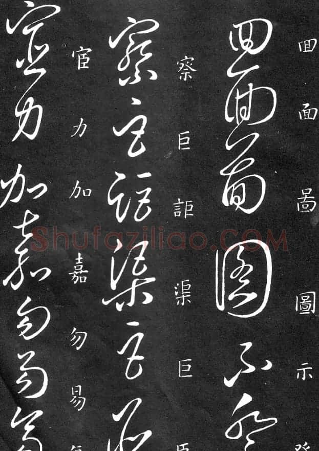 王羲之家藏原本《草书要领》 | 软笔草书字帖