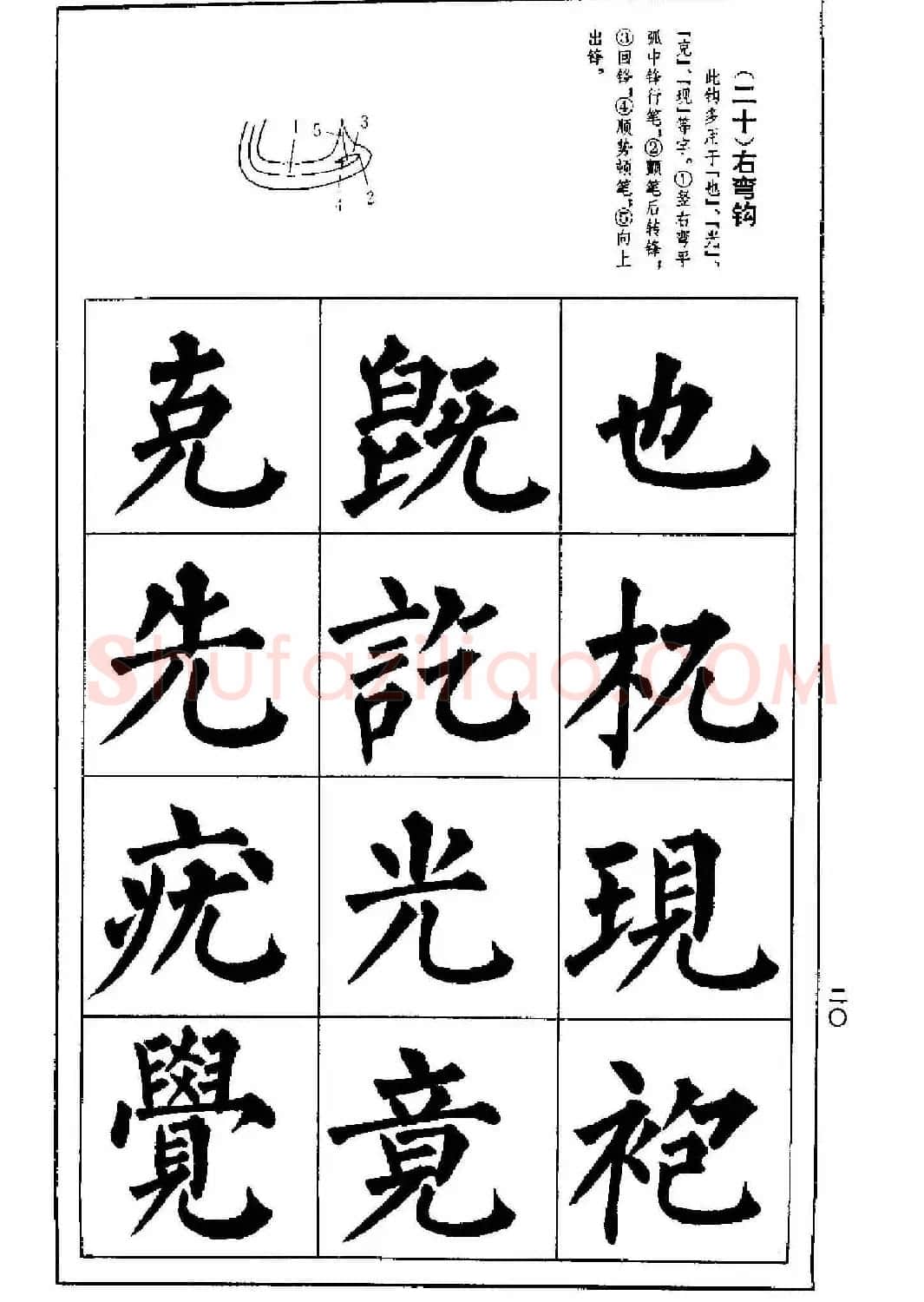 字帖下载《楷书技法--柳体笔法与结构》 | 毛笔楷书字帖