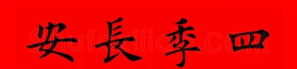 鸡年春联32副书法集字版有横批 | 书法名家作品欣赏