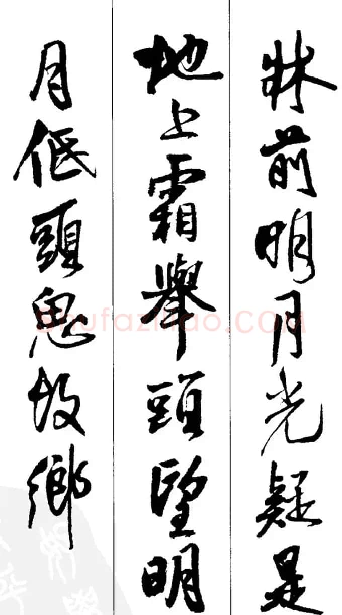 王铎书法字帖《五言古诗20首》集字版 | 软笔行书字帖