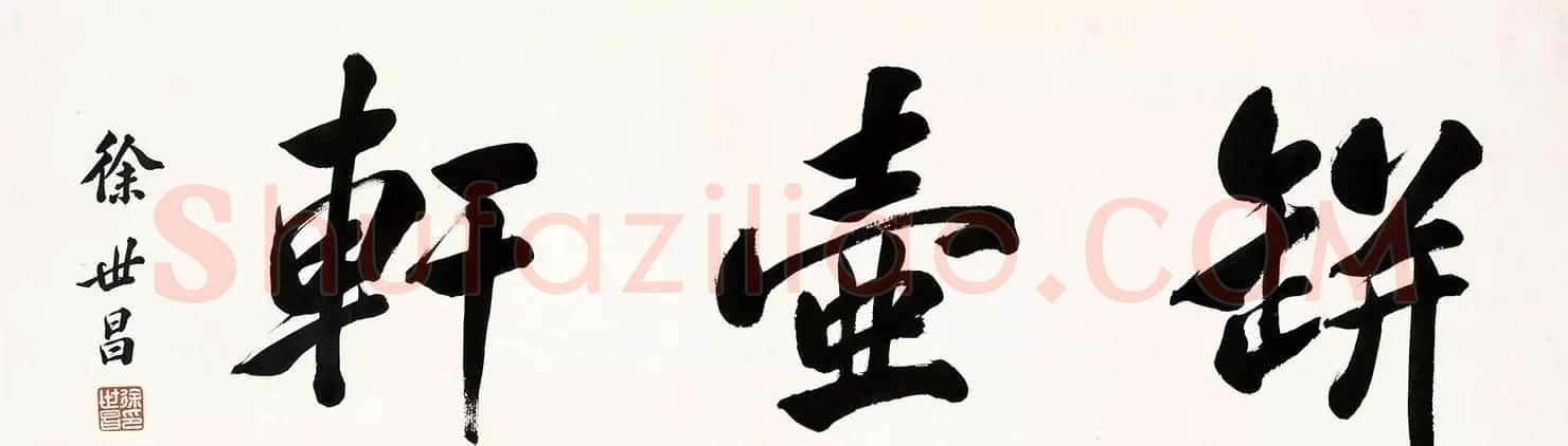 民国大总统徐世昌书法作品 | 书法作品欣赏