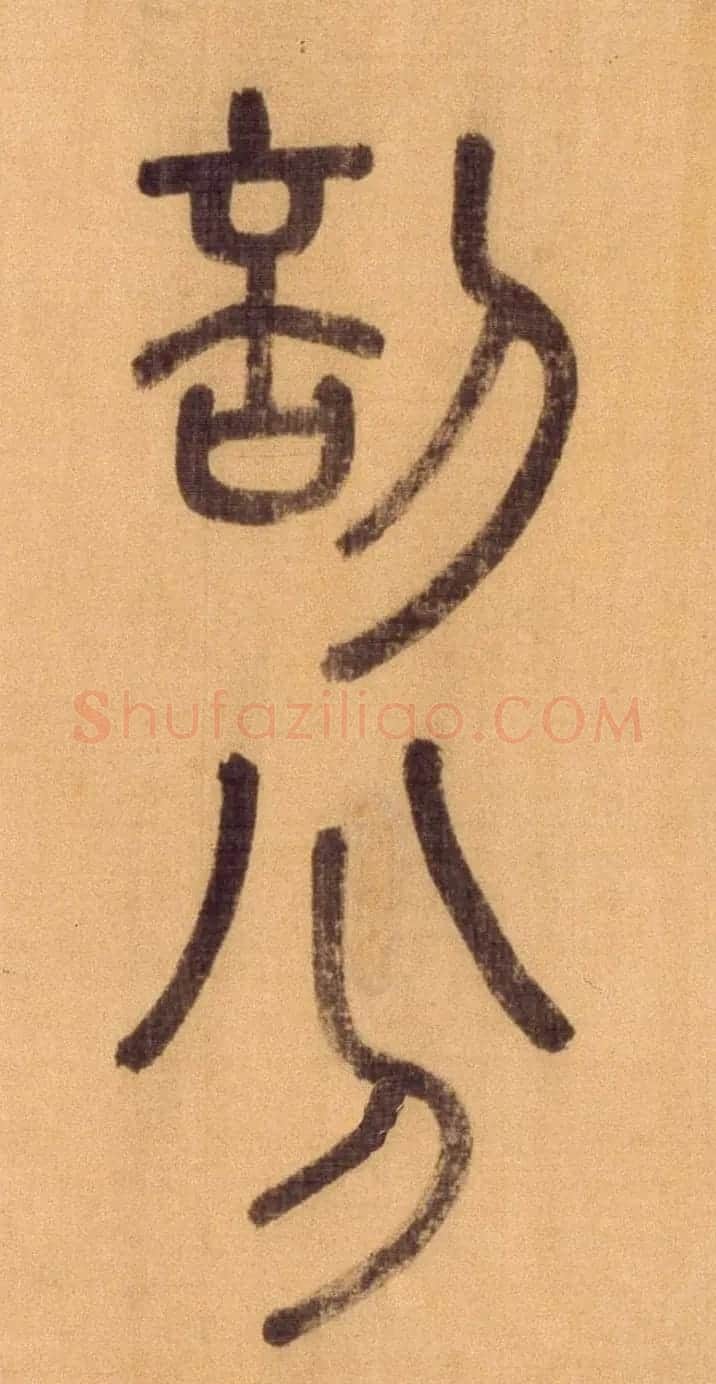 徐霖篆书长卷《题器物赞四言诗》 | 毛笔篆书字帖