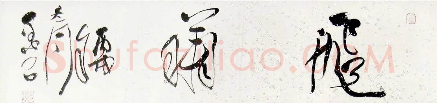 裴墨石草书书法作品欣赏 | 书法作品鉴赏