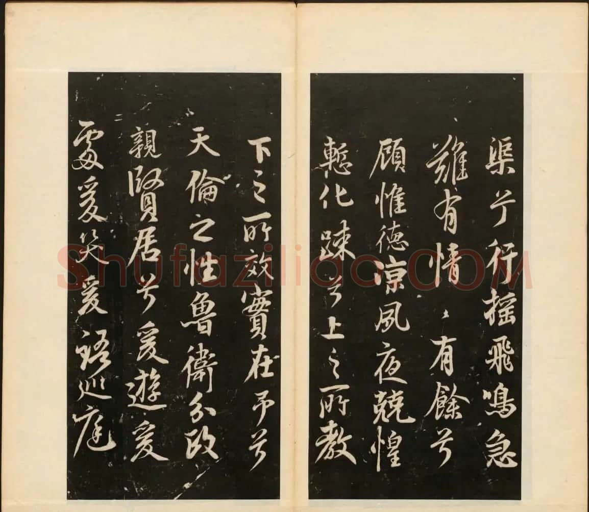 董其昌审定《戏鸿堂法书》第二卷 | 书法碑帖