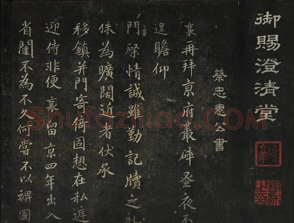 蔡襄法帖欣赏 御赐澄清堂第四册 | 书法碑帖
