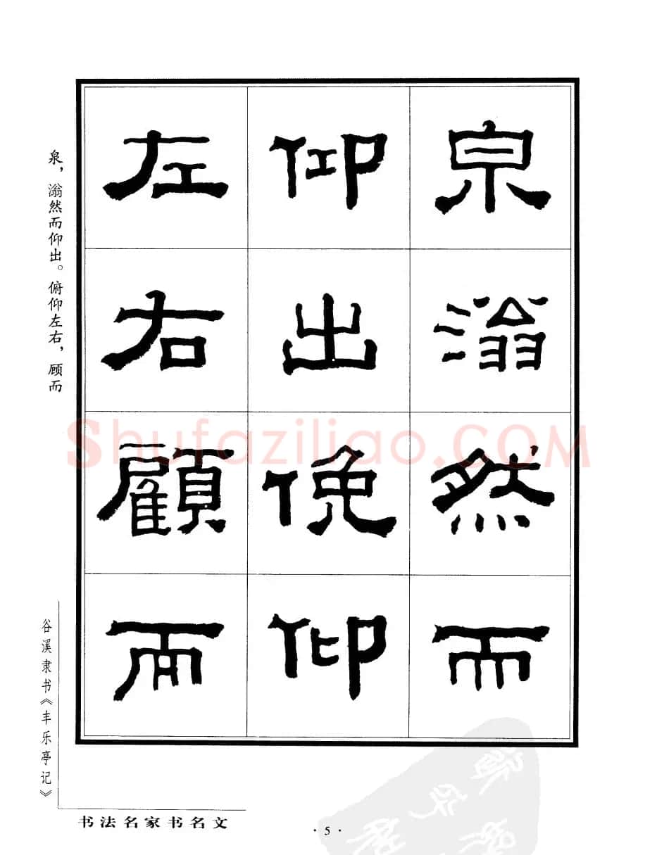 谷溪隶书字帖欣赏《丰乐亭记》 | 毛笔隶书字帖
