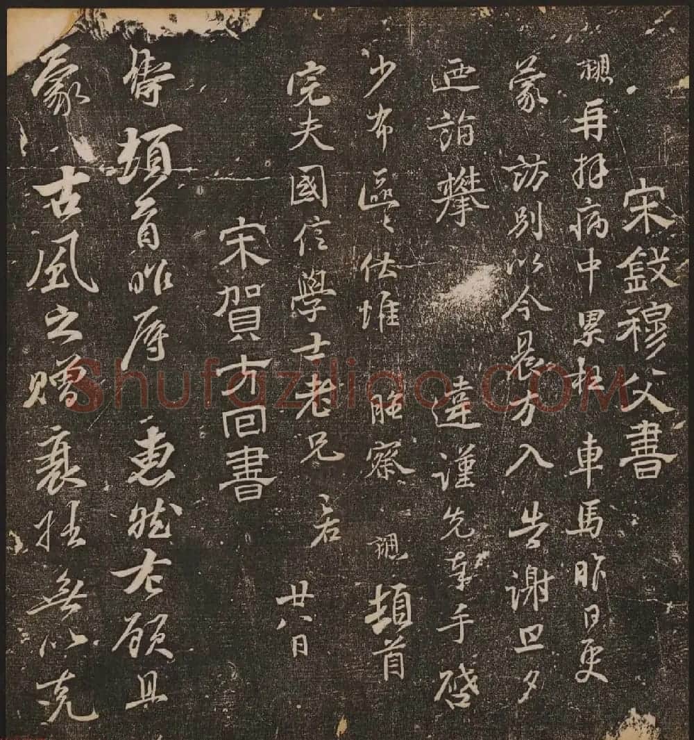 文徵明辑《停云馆帖》宋名人书卷第六 | 书法碑帖