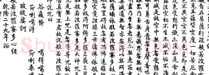 乾隆书法《般若波罗蜜多心经》 | 心经书法全文
