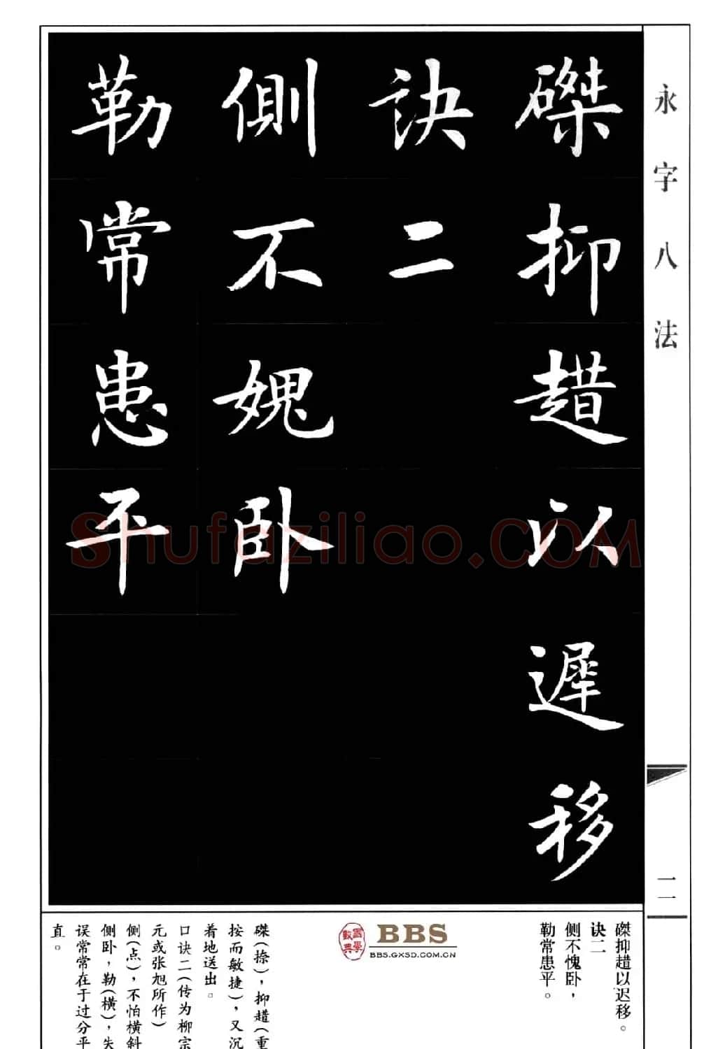 房弘毅楷书字帖《永字八法》 | 毛笔楷书字帖