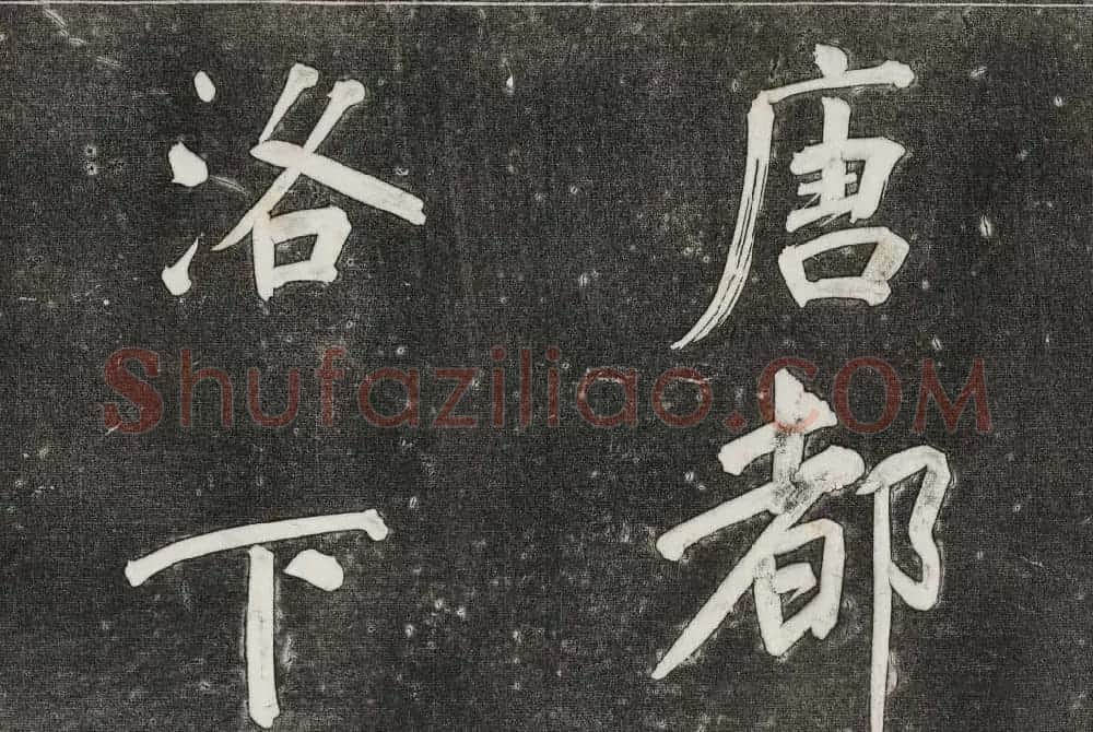 御刻三希堂石渠寶笈法帖第三十一册董其昌大字帖 | 书法碑帖