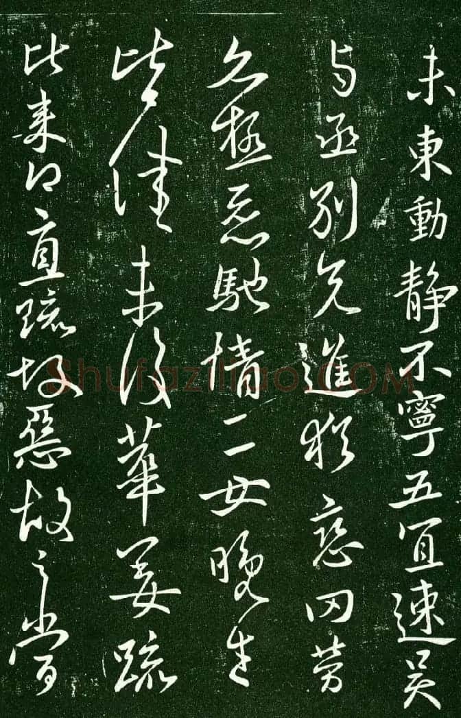 淳化阁帖（明肃府本）法帖第九卷晋王献之书法 | 书法碑帖