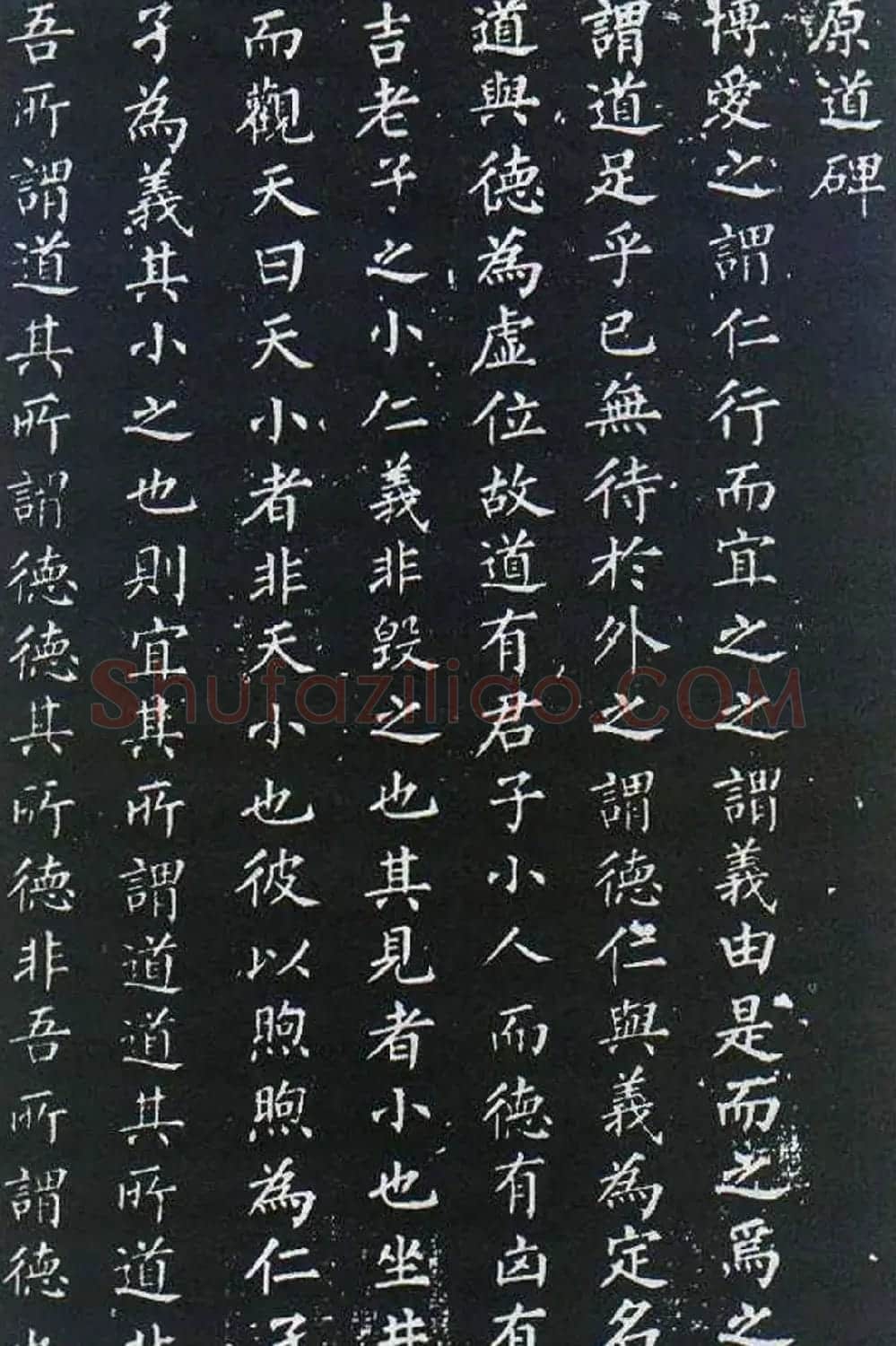 柳公权楷书欣赏《原道碑》 | 书法名家作品鉴赏