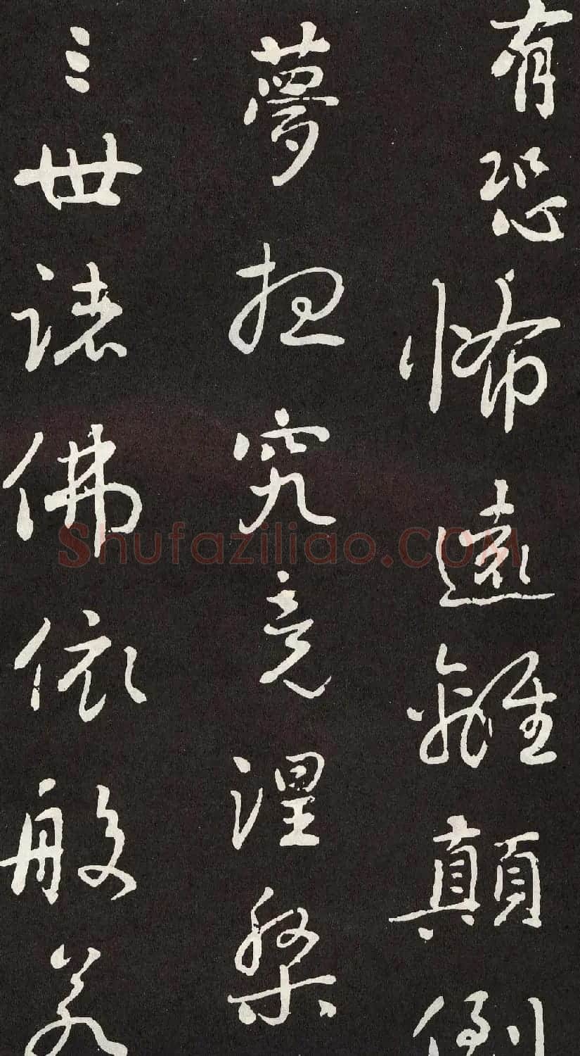 刘墉行书欣赏《般若波罗密多心经》拓本 | 心经书法字帖