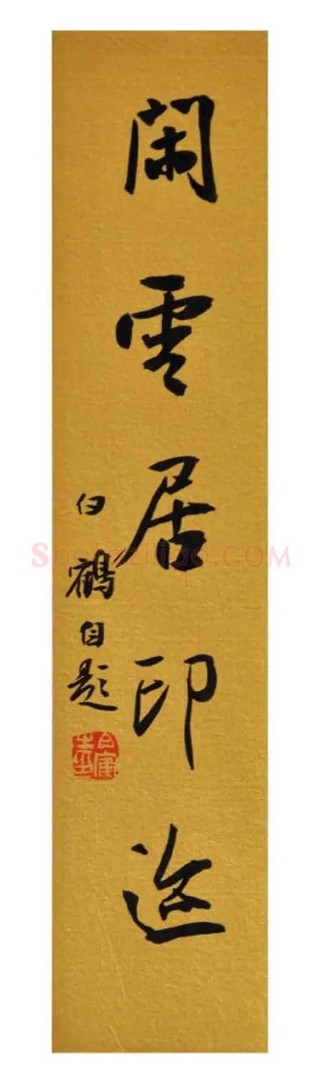 青年艺术家白鹤书法作品欣赏 | 书法作品鉴赏