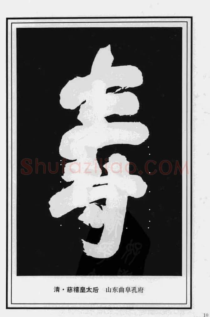 历代书法名家真迹：寿字书法专辑 | 名家书法作品赏析