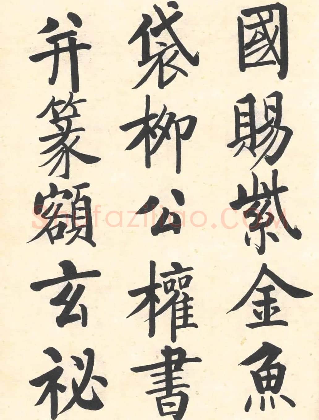 启功楷书临写明初拓玄秘塔碑 | 书法作品精选