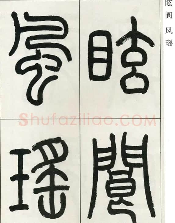 高式熊书法篆书欣赏《张孝祥观月记》 | 毛笔篆书字帖