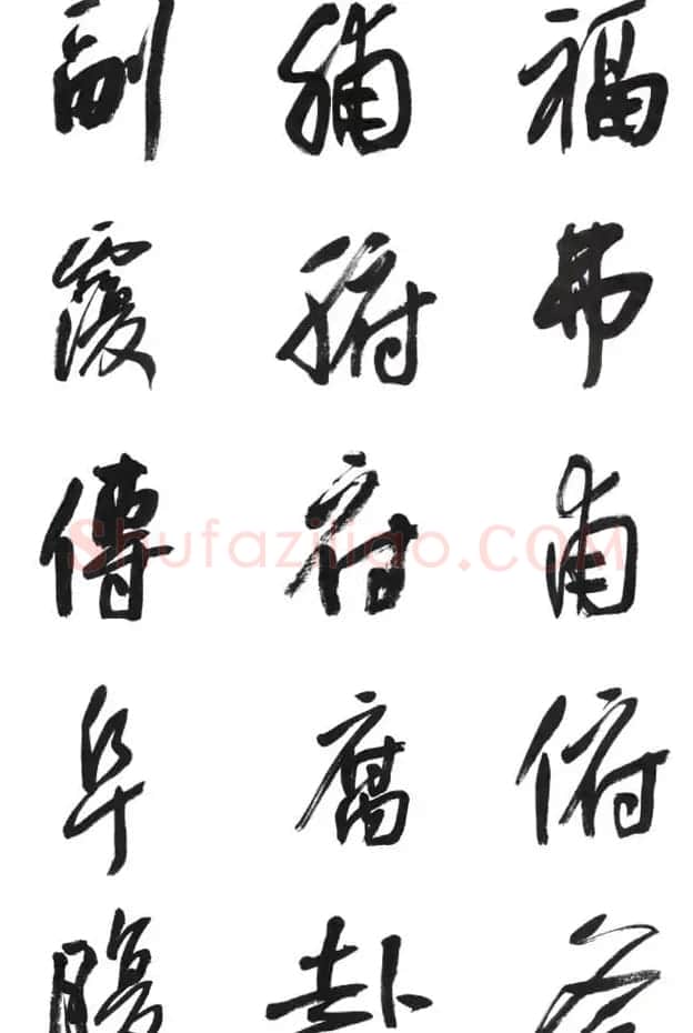 李荣海书法字帖欣赏《常用行草字汇》 | 毛笔草书字帖