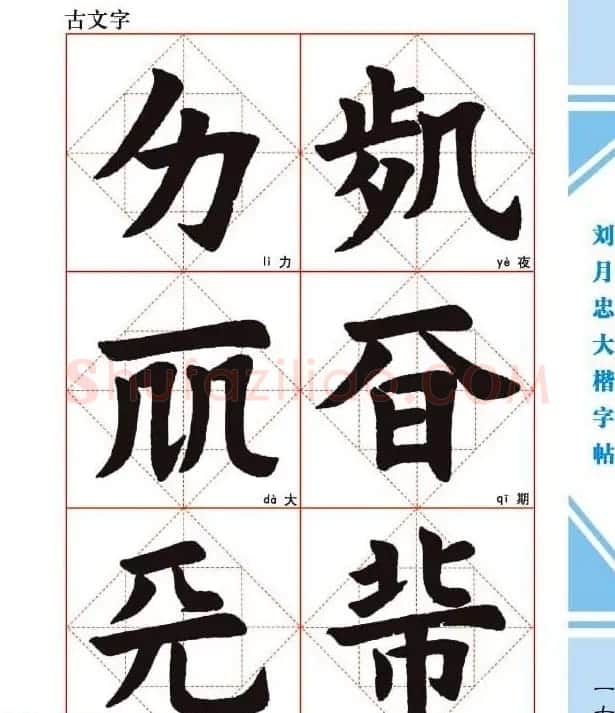 《刘月忠大楷字帖》三方格练字本 | 软笔楷书字帖