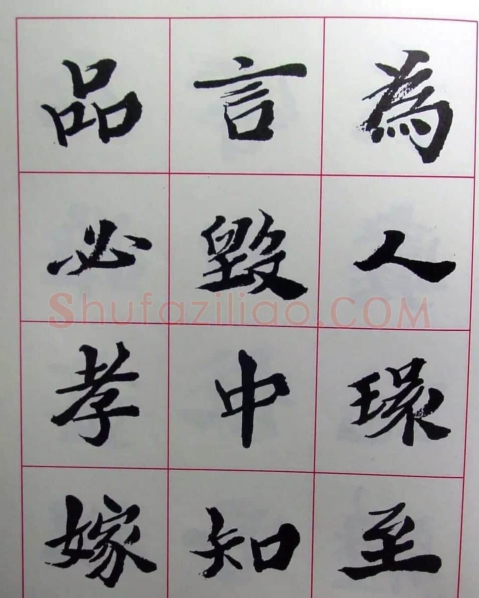 陆维钊书法楷书字帖欣赏 | 毛笔楷书字帖