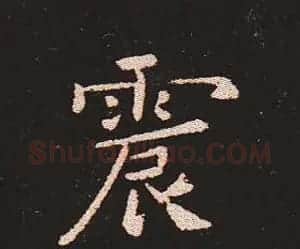 楷书艺术的鼻祖:钟繇《宣示表》单字帖 | 软笔楷书字帖