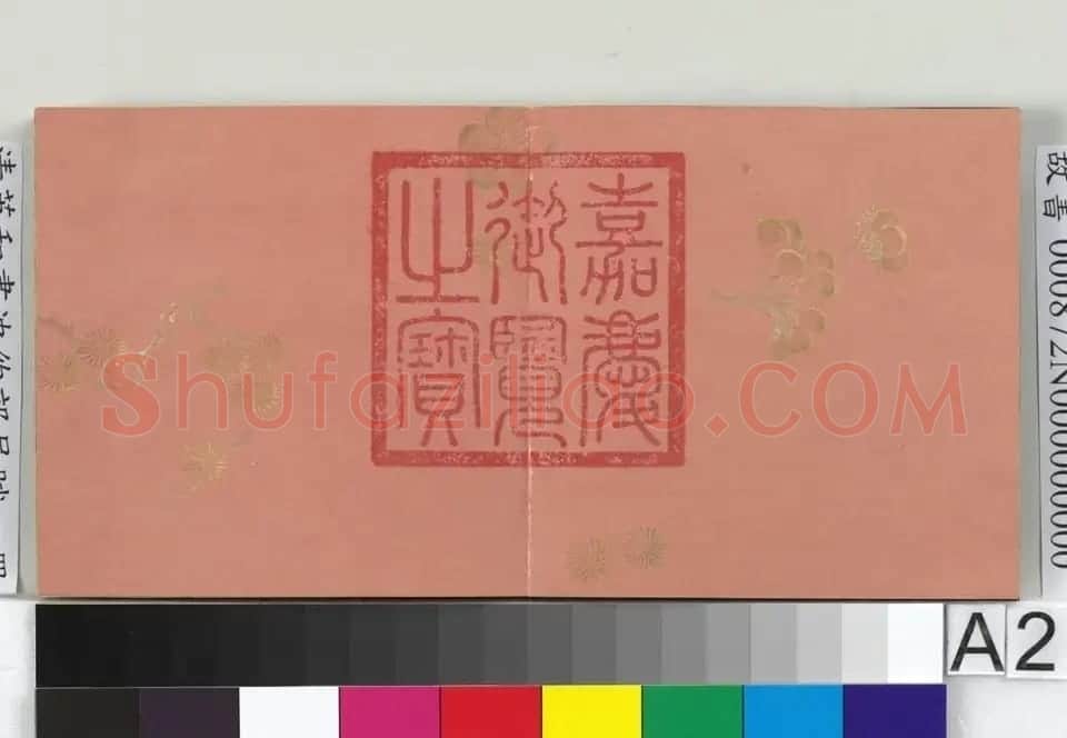 英和楷书沈约郊居赋册 | 软笔书法作品