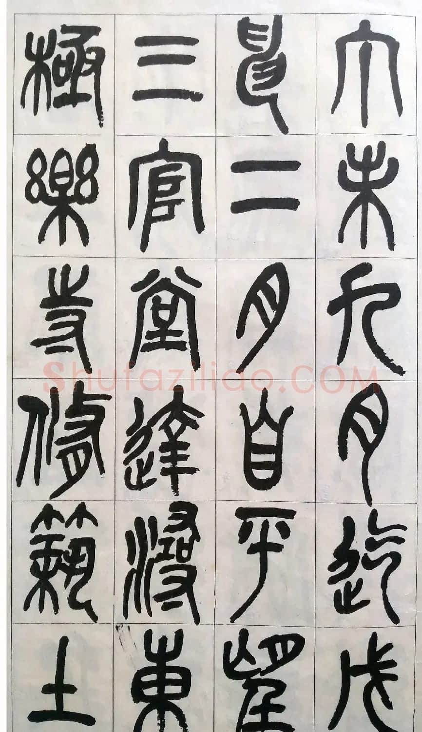 吴昌硕篆书修震泽许塘记 | 毛笔篆书字帖
