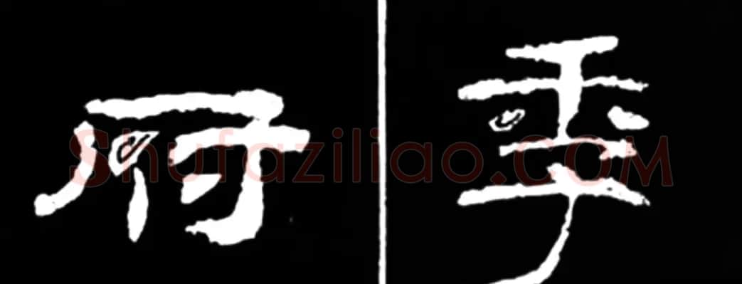 《学写隶书》点画的书写步骤和变化+名碑集字剖析 | 软笔隶书字帖