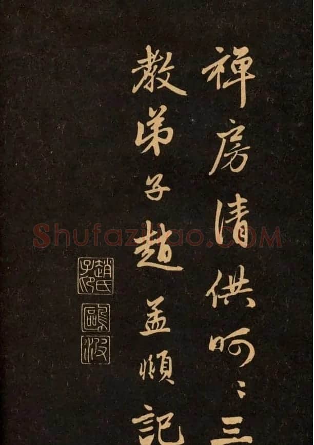 三希堂法帖欣赏赵孟頫卷 | 书法名家作品鉴赏