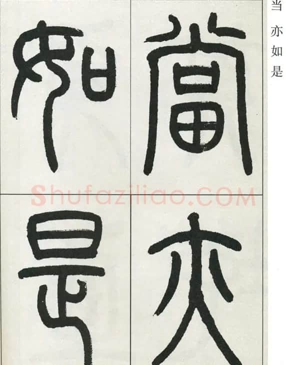 高式熊书法篆书欣赏《张孝祥观月记》 | 毛笔篆书字帖