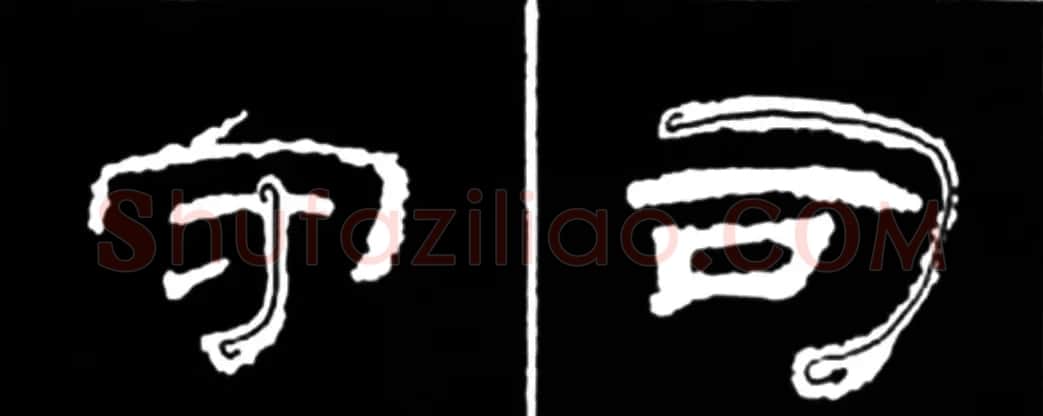 《学写隶书》点画的书写步骤和变化+名碑集字剖析 | 软笔隶书字帖