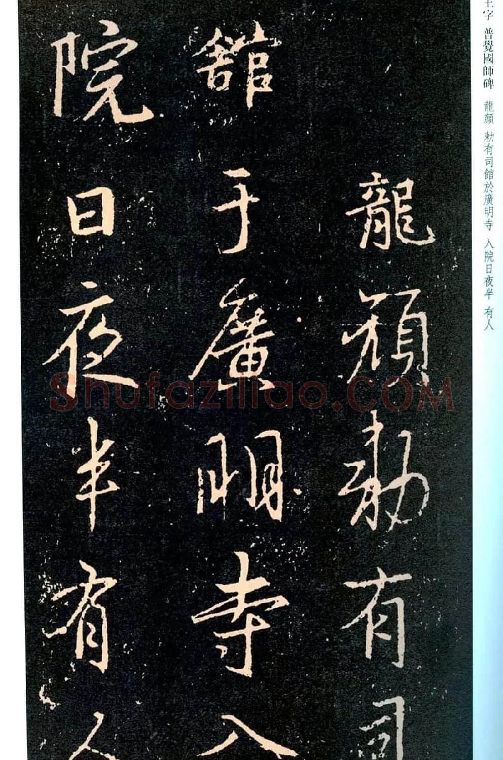 王羲之书法集字《普觉国师碑铭帖》 | 书法碑帖