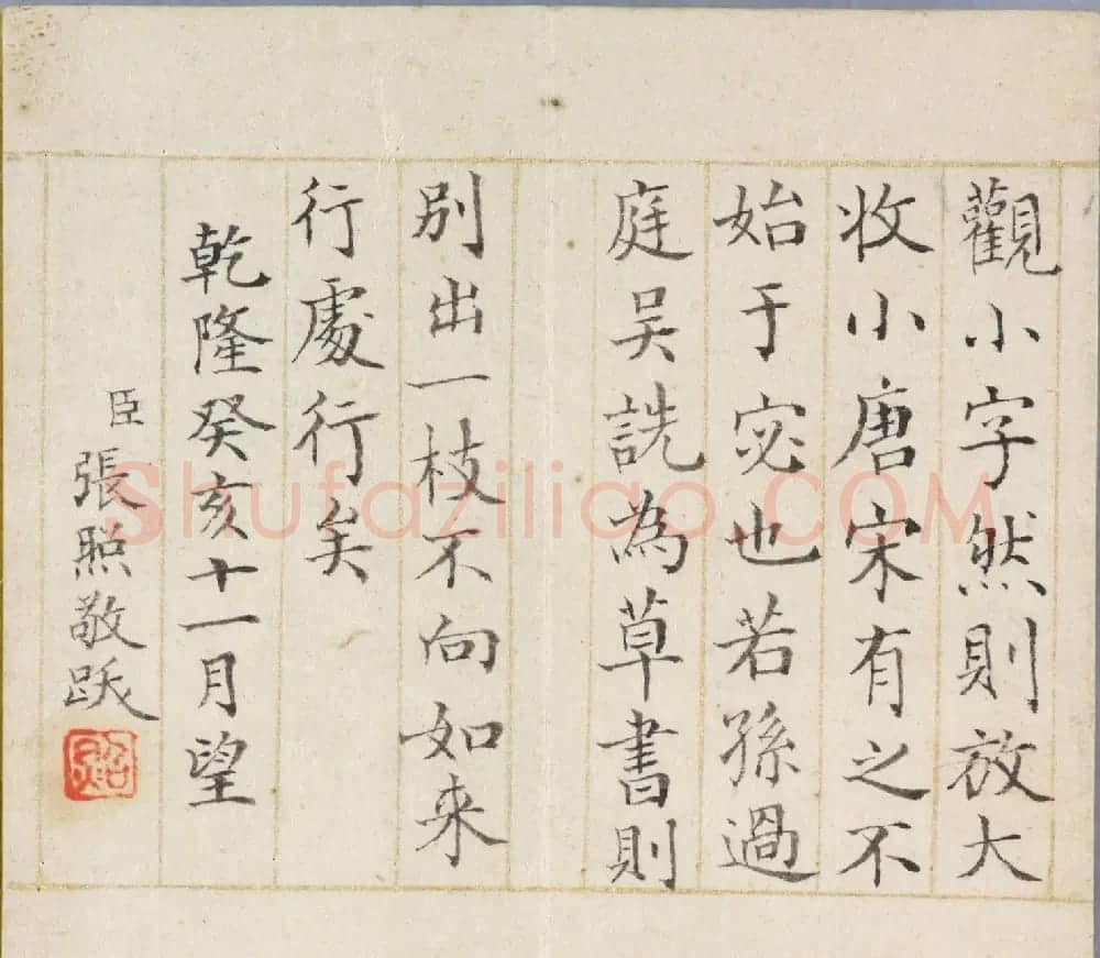 明拓《缩本兰亭序》附张照跋 | 兰亭集序