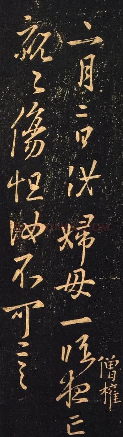 书圣王羲之行草书《二月二日帖》 | 名家书法作品赏析