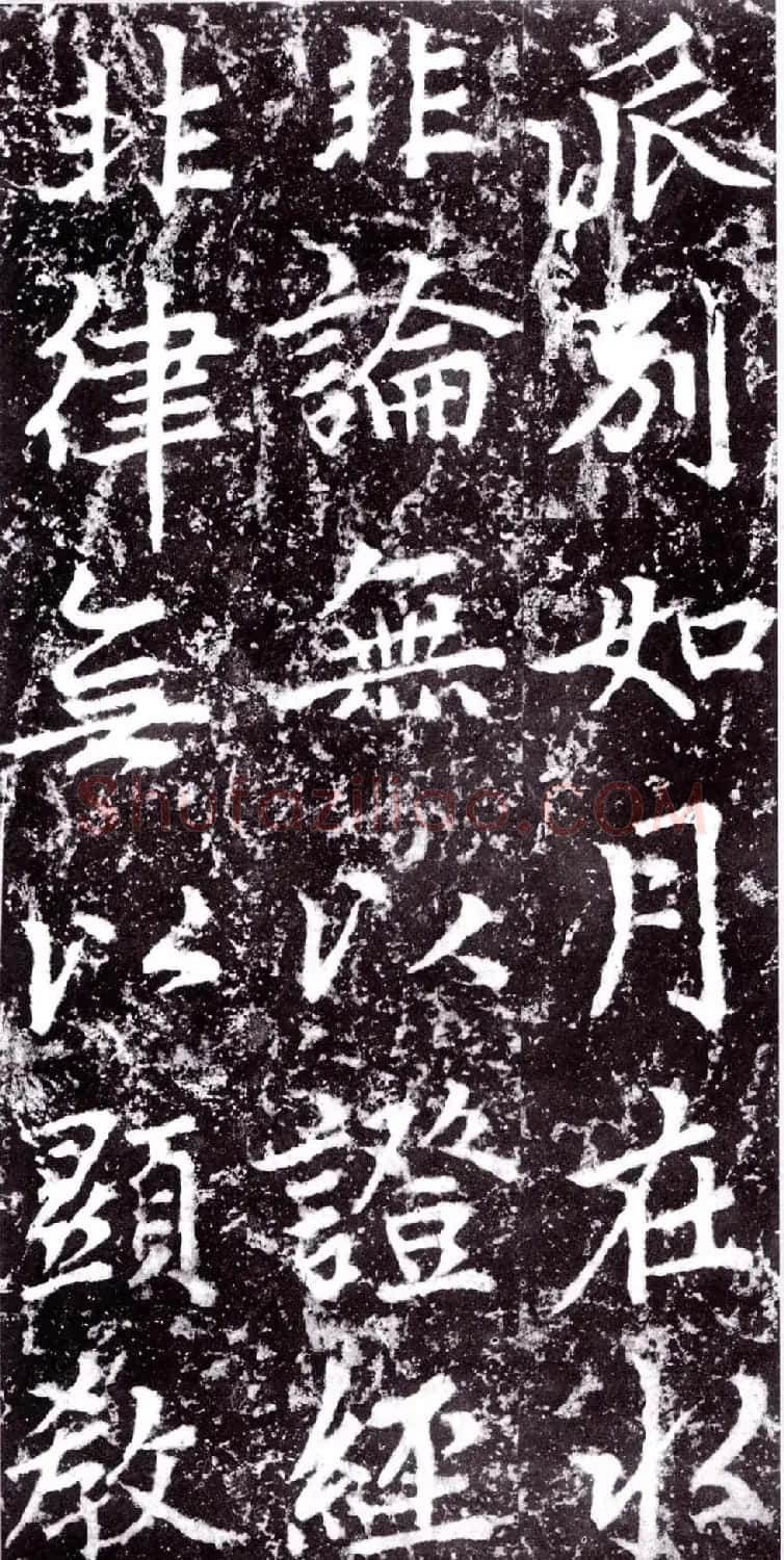 元朝赵孟頫行楷书《裕公和尚道行碑》 | 书法碑帖