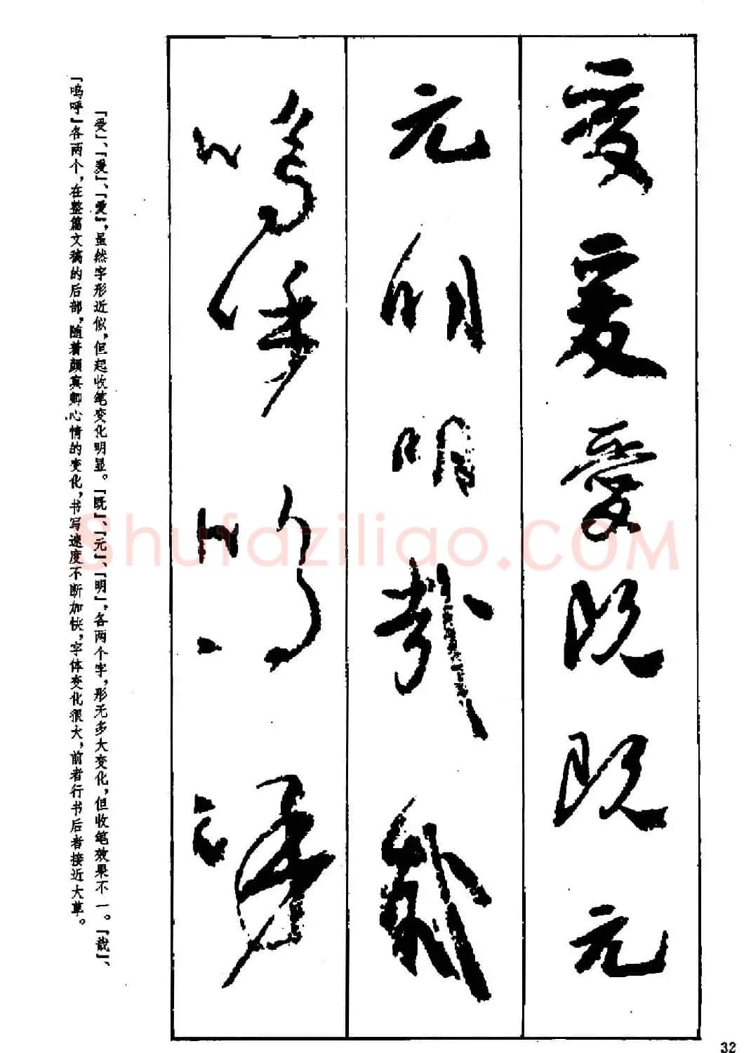行书技法字帖《唐颜真卿祭侄文稿及其笔法》 | 毛笔行书字帖